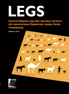 LEGS Handbook in Mongolian
